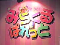 アニメ好きの大きいお友だち集まれー！！『A-Style bar みらくるぱれっと』＠富山市総曲輪