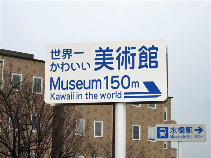 世界一かわいい美術館が富山市水橋に存在した！