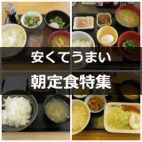 【朝定食食べ比べ】4大牛丼チェーン朝定食のバリエーションが凄い！