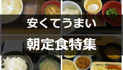 朝定食食べ比べ 4大牛丼チェーン朝定食のバリエーションが凄い だって富山人だもの