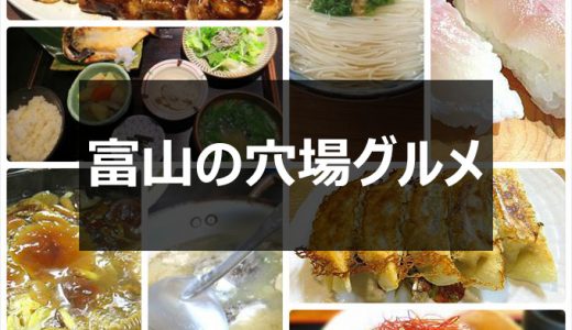 【富山穴場グルメ】富山人ならぜひ行っておきたい穴場のお店10店！
