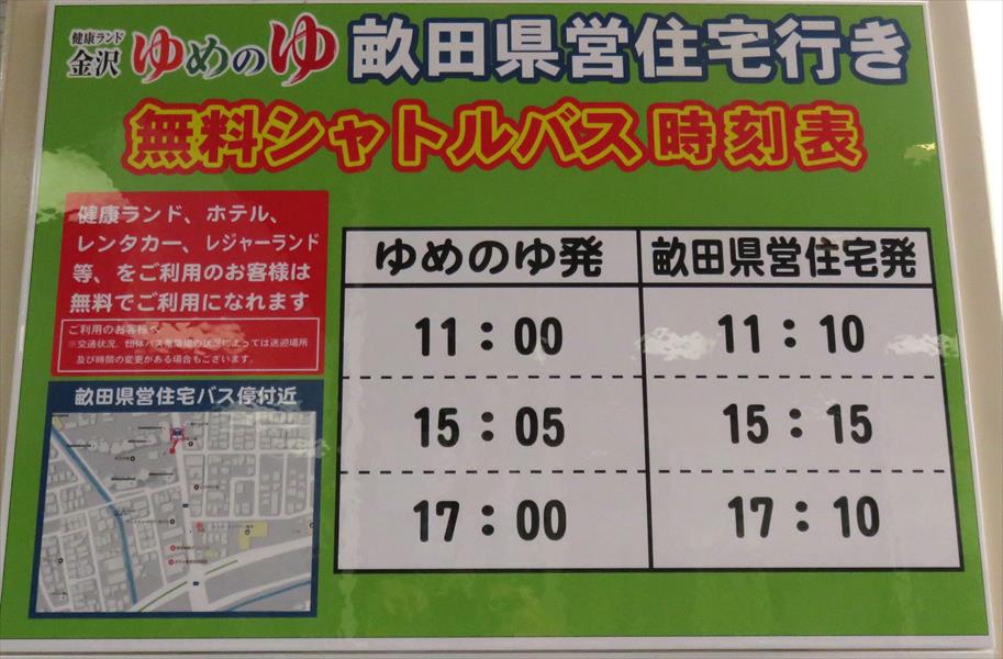 夢の湯シャトルバス時刻表、畝田県営住宅行き