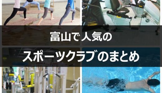 利用料金もわかる！富山で人気のスポーツジム・スポーツクラブまとめ