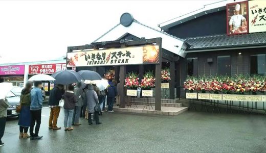 大行列！！いきなり！ステーキ富山天正寺店はこんなお店でした