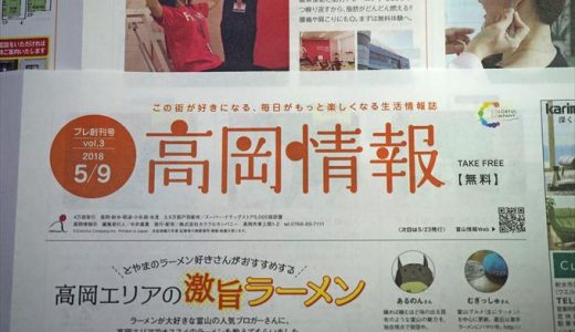 フリーペーパー「高岡情報」がプレ創刊3号！あるのんも関わりました