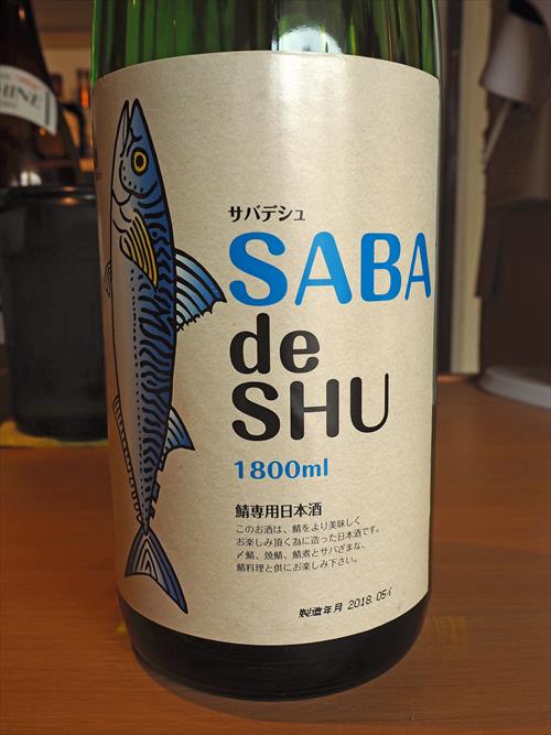 サバ専用日本酒「サバデシュ」をサバのコース料理と合わせてみた in 和洋酒肴・定食ひぐら志 | だって富山人だもの