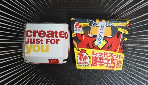 【辛さ比較！】でからあげくんレッドスーパー VS スパイシーチキンマックナゲット