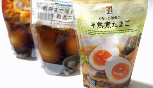 コンビニ大手3社の煮玉子を食べ比べ！一押しの煮玉子はこれだ！