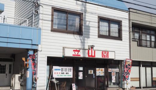 【立山園】立山町役場前の中華料理店でランチを堪能する