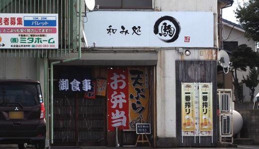 【閉業】【和み処 駒】家庭的でほっこりなお店の「駒ランチ」がすごい！