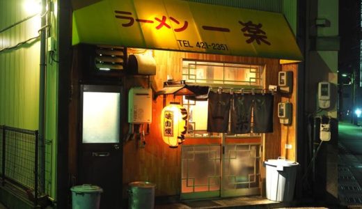 【ラーメン一楽】18時～の営業に！お酒の〆に最適化された老舗の味