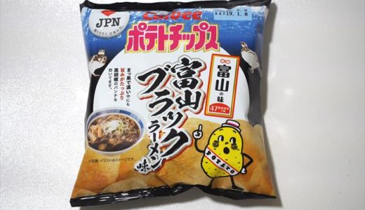 47都道府県ポテチ「富山ブラックラーメン味」を食べた正直な感想