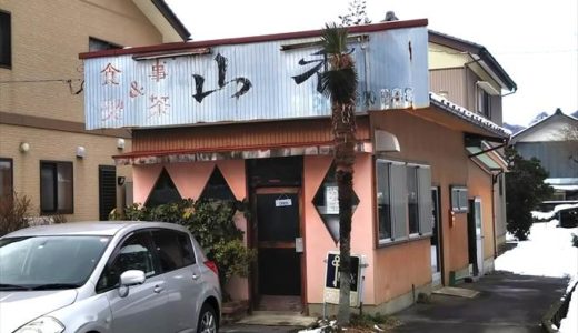 【食事&喫茶 山香】楡原の人々の胃袋を支えてきた小さなラーメン店