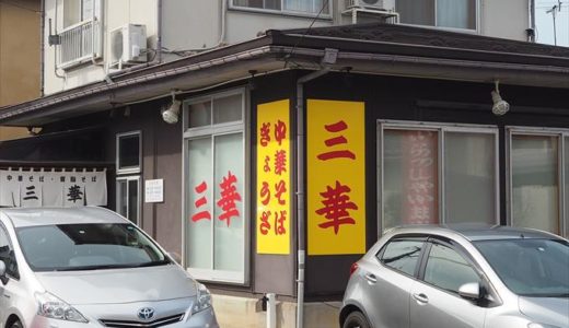 【三華】住宅街の普通の家にしか見えないラーメン店の名物『背脂そば』