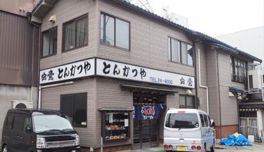 【とんかつや】魚津で40年の老舗とんかつ店のコスパに驚愕！