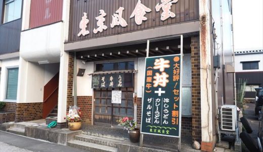 【魚津 東京風食堂】3月17で閉店！40年間どうもお疲れさまでした
