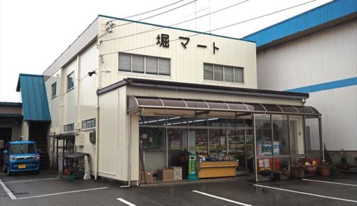 【堀マート】富山市水橋の民に愛されし大きな存在の小さなスーパー