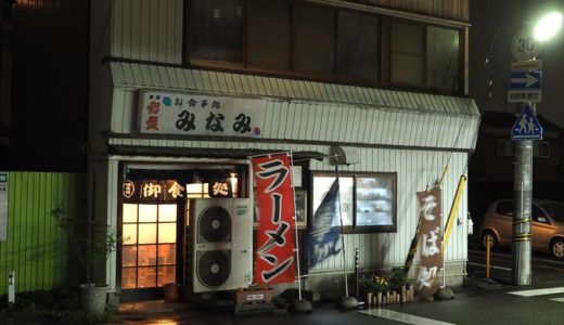 【お食事処みなみ】南富山駅前で昼飲みもできる実にいい感じのお店
