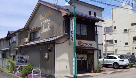 【とん八】立山町五百石駅前にある激シブとんかつ店に入ってみた