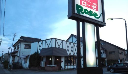【レストラン喫茶ローゼ】魅力的なメニューに味もボリュームも大満足！