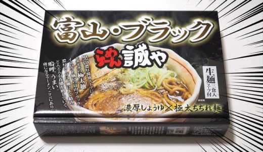 検証】味は近いの？富山ブラックの名店「誠や」の生麺3食入りを購入