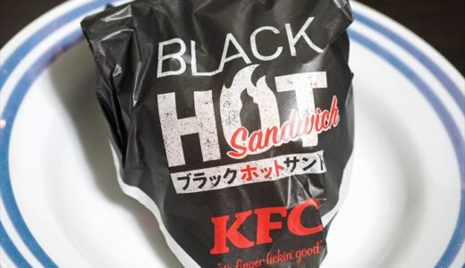 【KFC】ブラックホットチキンとブラックホットサンドを食べてみた