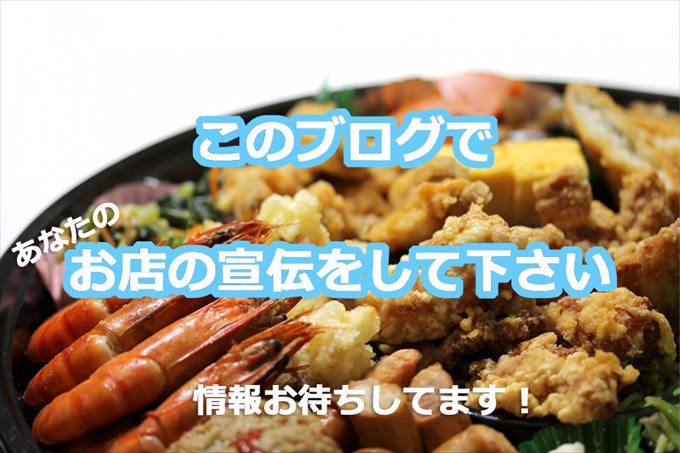 富山の飲食店経営の皆さん、当ブログで宣伝してみませんか？