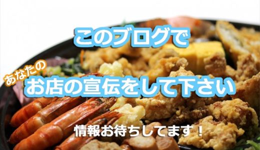 富山の飲食店関係者の皆さんへ、当ブログで宣伝してみませんか？