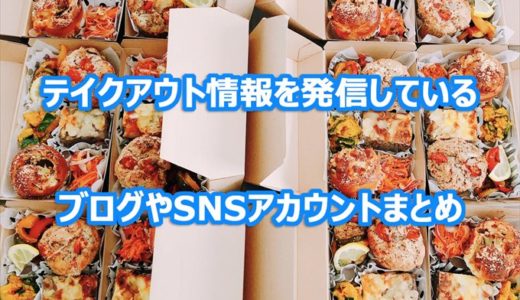 【富山】テイクアウト情報を発信している地域サイト･メディアまとめ
