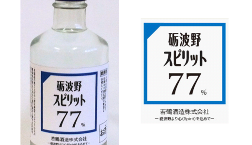 【砺波野スピリット77%】人が殺到しすぎて店頭販売ストップに！