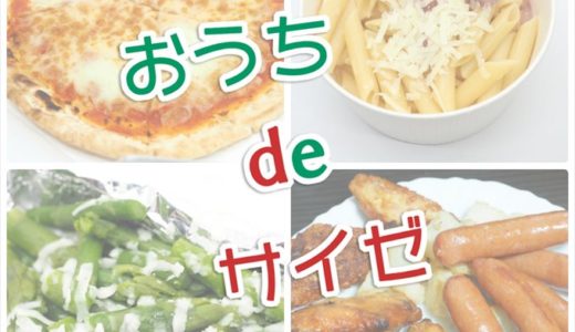 【おうち de サイゼ！】テイクアウトメニューで家サイゼを大満喫！