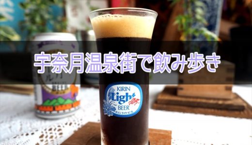 宇奈月温泉街で楽しい飲み歩き🍻素泊まりで居酒屋を巡ってみた