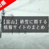 【積雪情報2022】富山県内の道路・ライブカメラ・公共交通機関まとめ