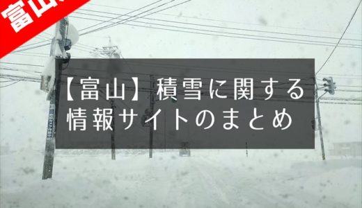 大雪 富山県内の道路状況 ライブカメラ 公共交通機関の運行状況まとめ だって富山人だもの