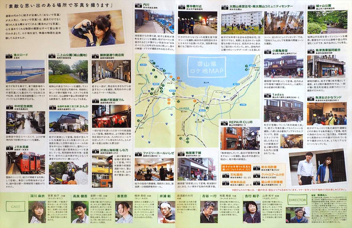 おもいで写眞 富山県ロケ地MAP