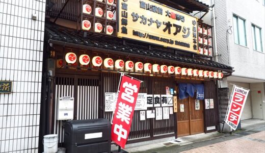 【サカナヤ オアジ】ひとり飲みにもお勧め！富山駅前で昼からやってる海鮮居酒屋