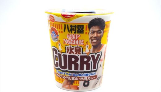 【実食レポ】八村選手おすすめ！カップヌードル氷見カレー