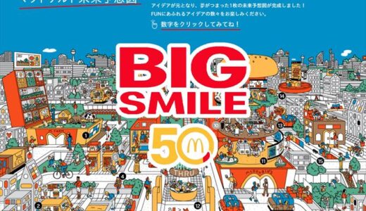 マクドナルド50周年記念サイト「日本全国のいちばん店を訪ねて」に驚いた件
