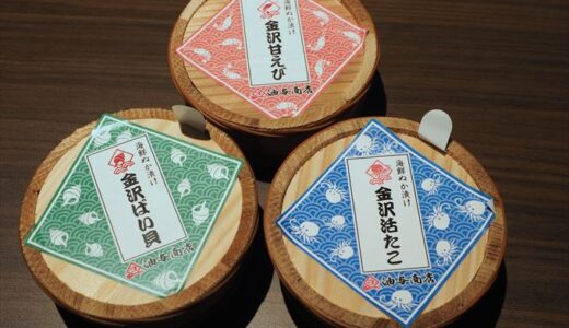 【高級珍味】金沢海鮮ぬか漬け三大珍味セットを取り寄せてみた！