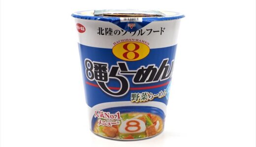 【8番らーめん】北陸のソウルフードがカップ麺になっちゃった！