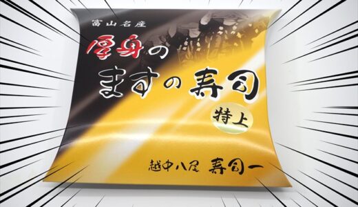 【寿司一･すしいち亭】厚身のますの寿司(特上)を食べてみた結果