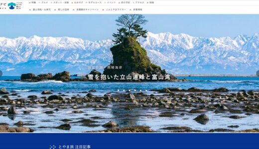 富山県観光公式サイト「とやま観光ナビ」がリニューアルオープン！