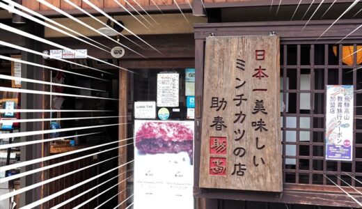 【和牛処 助春 飛騨高山店】日本一美味しいミンチカツのぶっちゃけレビュー！