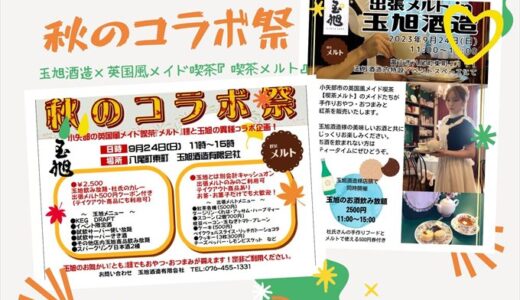 【玉旭酒造×喫茶メルト】秋のコラボ祭 9/24(日)11:00～15:00