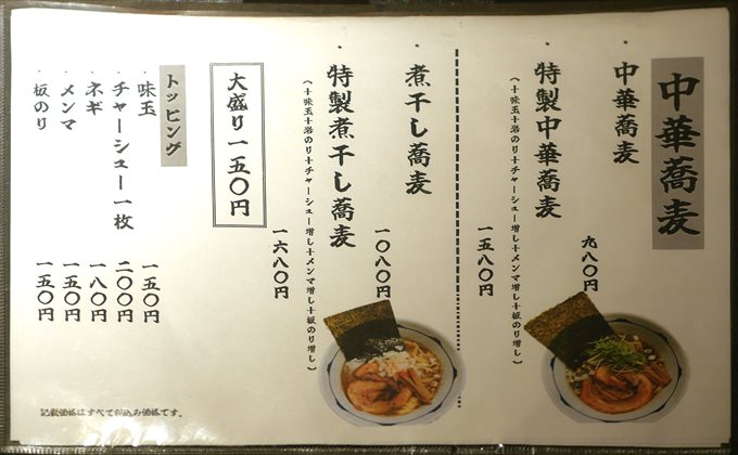 中華蕎麦メニュー