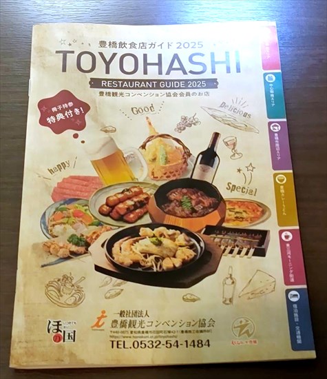 豊橋飲食店ガイド 2025