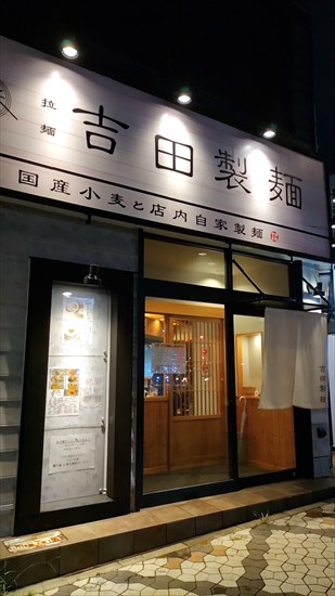 吉田製麺店舗外観