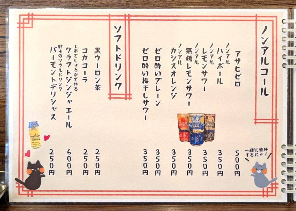 ノンアルコール・ソフトドリンクメニュー